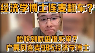 经济学博士连麦翻车？税收到底是由谁买单？户晨风连麦985经济学博士