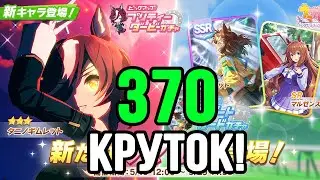 370 КРУТОК UMA MUSUME!
