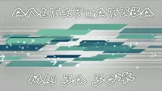 АЛЬТЕРНАТИВА