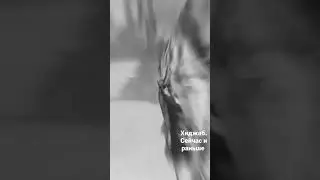 Хиджаб. Сейчас и раньше.
