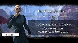 TESO Агент Судьбы | Исследовать некрополь Некрома | The Elder Scrolls Online Necrom ч.1