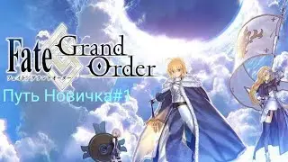 Fate/GO:Путь Новичка#1