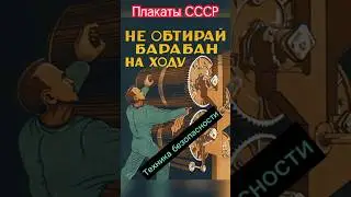 Плакаты СССР по ТБ (4.1) short 