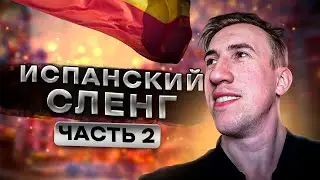 Какие слова говорят только в Испании? | Испанский сленг вторая часть | Тимошкин