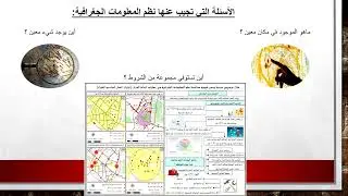 ماهي نظم المعلومات الجغرافية ؟