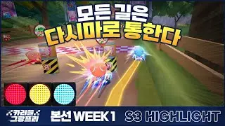 모든 길은 다시마로 통한다🚧 I 2023 카러플 그랑프리 시즌3 본선 1주차 팀전 하이라이트
