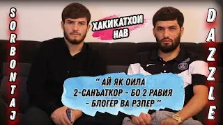 Хакикатхои нав ( Sorbon Taj & Dazzle )