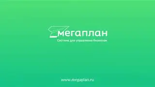 Вебинар: Как настроить свою схему продаж в Мегаплане: пошаговое руководство.