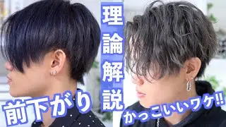 【カット&セットの理論】美容師が教える!超前下がりがカッコイイ理由!!