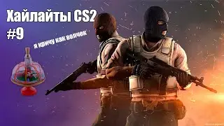 Хайлайты CS2 #9
