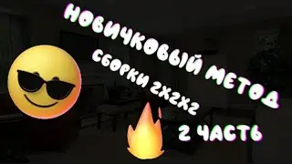 Как собрать кубик Рубика 2х2х2 новичковым методом 2 часть