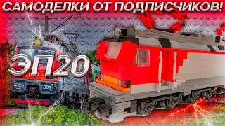 ОБЗОР ЭЛЕКТРОВОЗА ЭП20 (САМОДЕЛКИ ОТ ПОДПИСЧИКОВ)