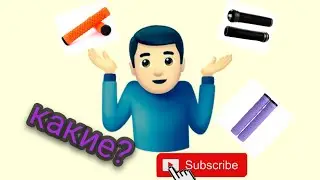 топ 3 грипс на самокат влог|top 3grips  na scooter VLOG
