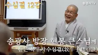 송광사 방장 현봉 큰스님께 듣는 수심결(修心訣) 12강