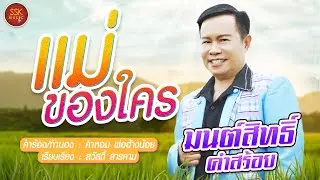 แม่ของใคร - มนต์สิทธิ์ คำสร้อย [Official MV]