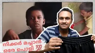 നിക്കർ വള്ളി പൊട്ടിയോ ഇല്ലയോ |Nikker machan reaction|Sankaran vlogs..