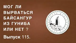 Историк Хасан Бакаев | Мог ли вырваться Байсангур из Гуниба или нет ? | Выпуск 115.