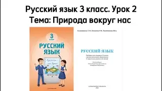 Русский язык 3 класс. Новый учебник 2024. Урок 2 Тема Природа вокруг нас
