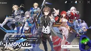 Отправной прыжок в Honkai Star Rail