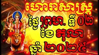 Horoscope Daily for Thursday 02 October ,2025 , Khmer Horoscope Daily by 30TV