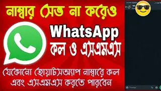 নাম্বার সেভ না করে কিভাবে WhatsApp  এসএমএস এবং কল দেয়া যায়
