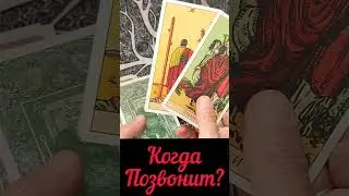 Когда позвонит? Таро #напишет