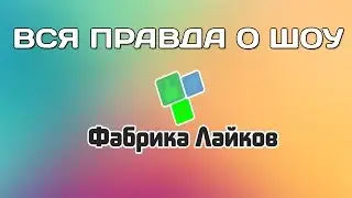 Вся правда О Реалити Шоу Фабрика Лайков