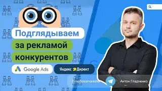 Как посмотреть рекламу конкурентов в Яндекс и Google?