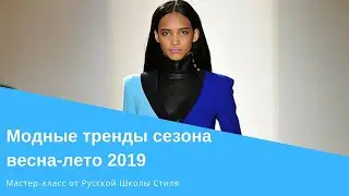 [РУССКАЯ ШКОЛА СТИЛЯ] Модные тренды сезона весна-лето 2019