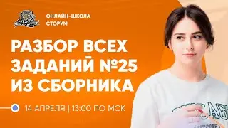 Решаю все 25 задания из сборника 2024 | Русский язык | ЕГЭ 2024 | Сторум
