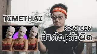 TIMETHAI - สำคัญตัวผิด ( REACTION )