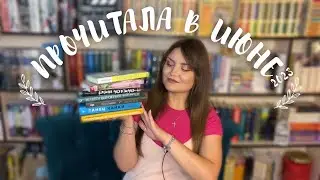 📚 ПРОЧИТАННОЕ ИЮНЯ | 🔥 корейская проза, итальянский детектив, российская проза, нонфикшн
