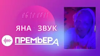 Яна - Звук