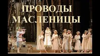 ПРОВОДЫ МАСЛЕНИЦЫ. Опера 