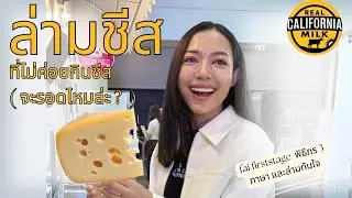 ชีวิตล่าม - ล่ามอาหาร: ไทยอังกฤษ US-TH ฝ้าย ริญญารัตน์