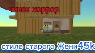 чикен хоррор ( в стиле старого Жени45k)