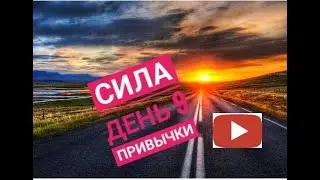 НАГРАДА и Привычка. Как правильно себя награждать?