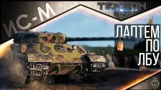 ИС-М. Лаптем по лбу.
