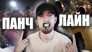 Панчлайн! Что такое панчлайны и как писать панчлайны? Панчлайн в Рэпе