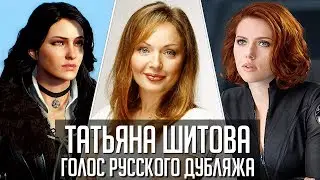 Татьяна Шитова — Голос Русского Дубляжа (