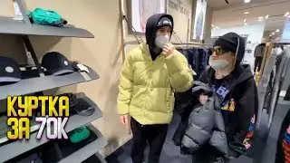 ПАРАДЕЕВИЧ И ПЛОХОЙ ПАРЕНЬ КУПИЛИ КОРЕШУ КУРТКУ ЗА 70К | ИРЛ СТРИМ