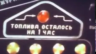 Учебный фильм: Дозаправка самолёта в воздухе, контакт без выстрела