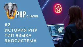 #2 Что такое PHP и почему он жив? PHP vs Java | Топ фреймворков и зарплаты