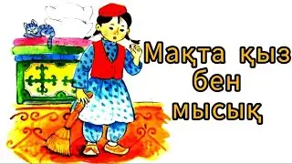 Мақта қыз бен мысық ертегісі. Ы. Алтынсарин. Мад. Сказки на казахском.
