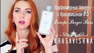 Парфюмерные беседы с Красавишной #3 / LAMPE BERGER PARIS / Westwing / Ароматы