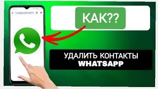 Как удалить контакт из ватсапа навсегда.Как удалить контакт ватсап в телефоне андроид.