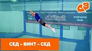 Как сделать прыжок СЕД ВИНТ СЕД