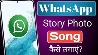 WhatsApp Status Me Photo Ke Sath Song Kaise Lagaye | How to Add Song story Photo