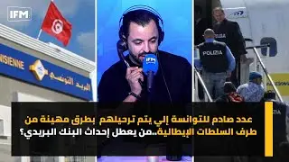 عدد صادم للتوانسة إلي يتم ترحيلهم  بطرق مهينة من طرف السلطات الإيطالية..من يعطل إحداث البنك البريدي؟