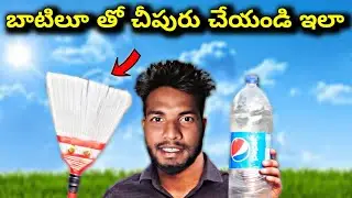 బాటిలూ తో చీపురు ఏలా తయారు చేయాలో చూడండి | Broom making in Telugu | Mr.SinBaa